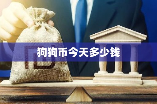 狗狗币今天多少钱
