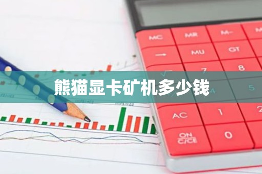 熊猫显卡矿机多少钱
