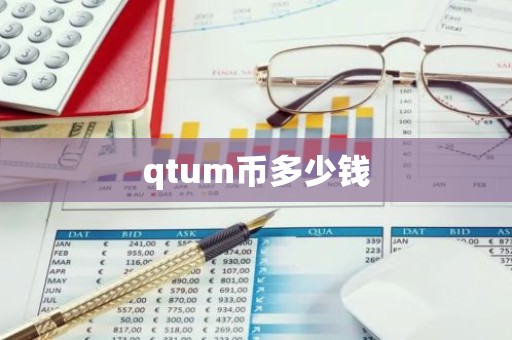 qtum币多少钱