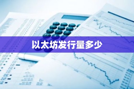 以太坊发行量多少
