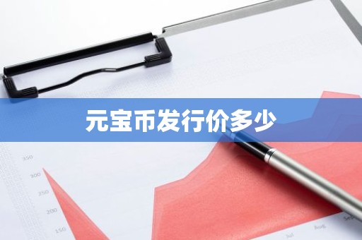 元宝币发行价多少