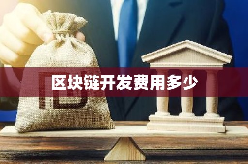 区块链开发费用多少