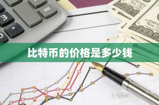 比特币的价格是多少钱