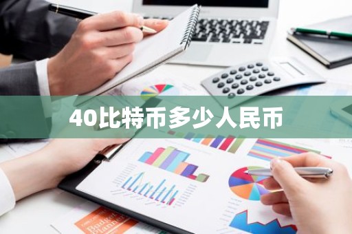40比特币多少人民币