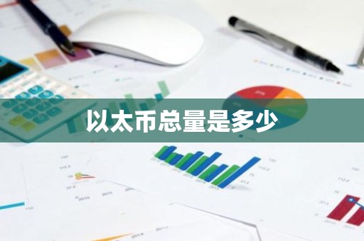 以太币总量是多少