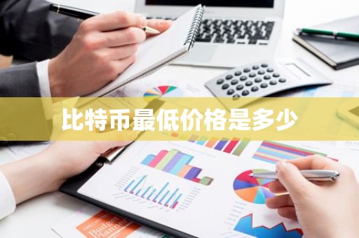 比特币最低价格是多少