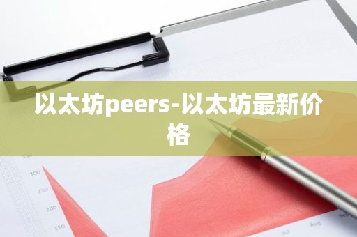 以太坊peers-以太坊最新价格