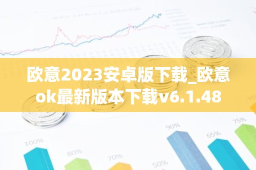 欧意2023安卓版下载_欧意ok最新版本下载v6.1.48
