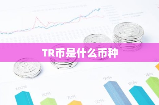 TR币是什么币种
