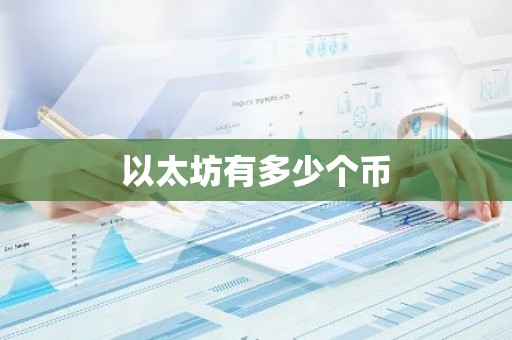 以太坊有多少个币