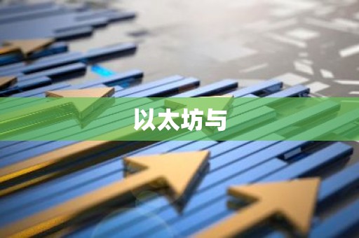以太坊与