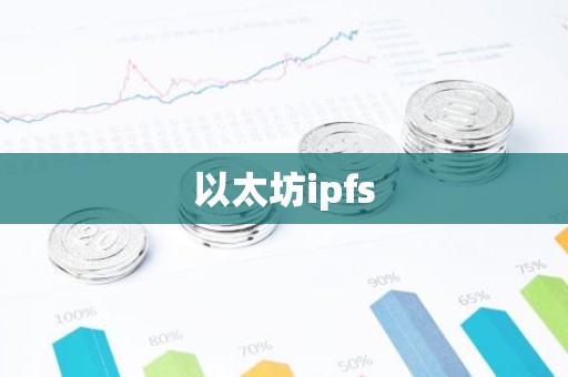 以太坊ipfs