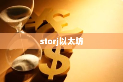 storj以太坊