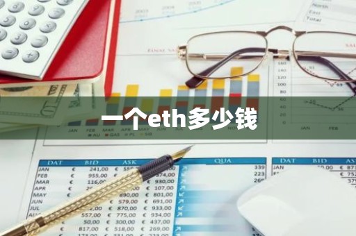 一个eth多少钱