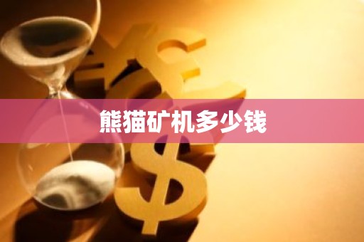 熊猫矿机多少钱