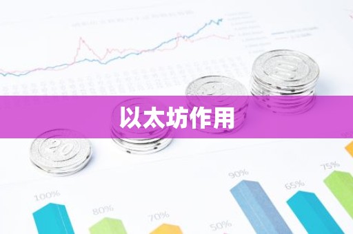 以太坊作用