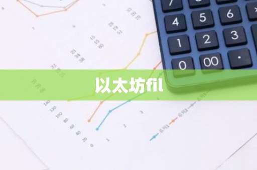 以太坊fil