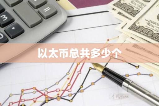 以太币总共多少个