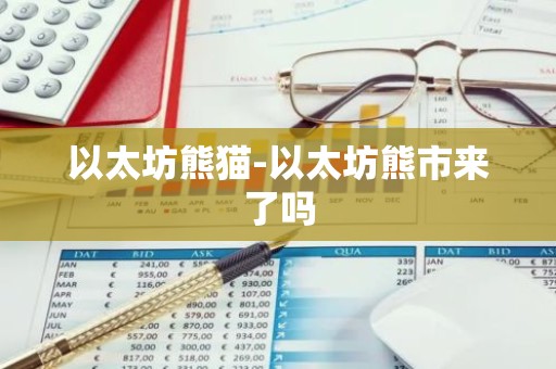 以太坊熊猫-以太坊熊市来了吗