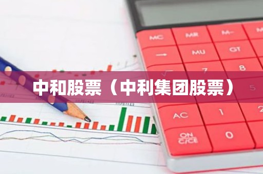 中和股票（中利集团股票）
