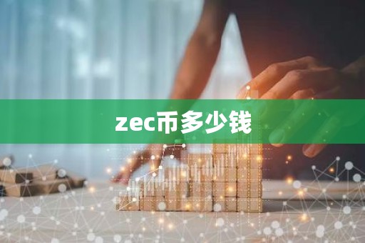 zec币多少钱