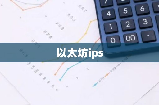 以太坊ips