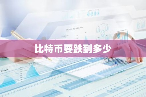 比特币要跌到多少