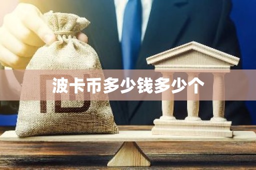 波卡币多少钱多少个