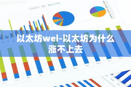 以太坊wei-以太坊为什么涨不上去