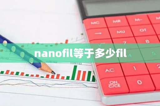 nanofil等于多少fil