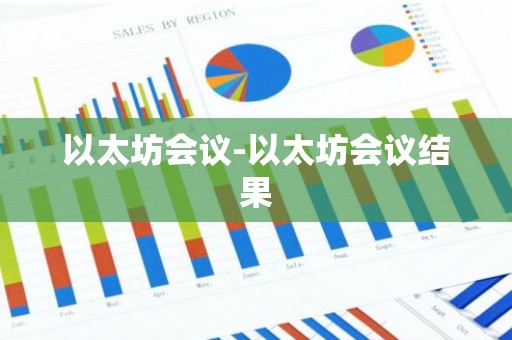 以太坊会议-以太坊会议结果