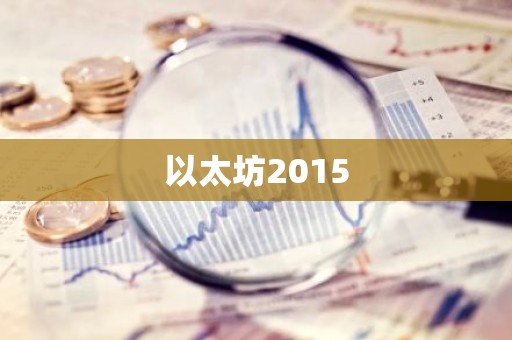 以太坊2015