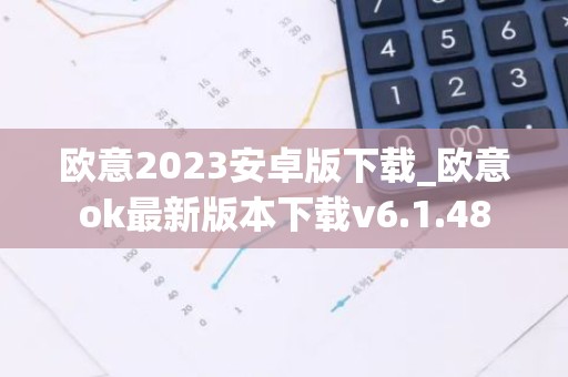 欧意2023安卓版下载_欧意ok最新版本下载v6.1.48