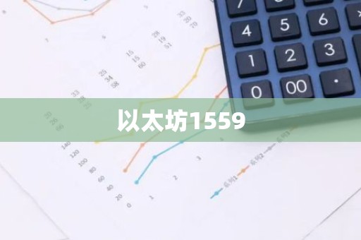 以太坊1559
