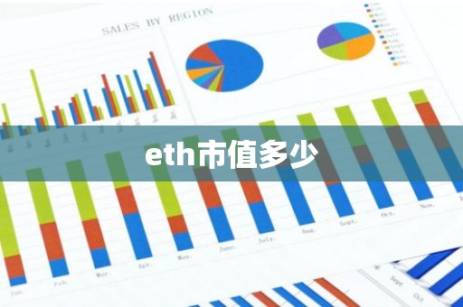 eth市值多少