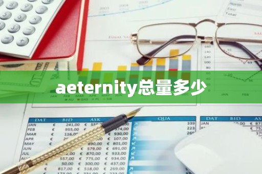 aeternity总量多少