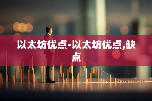 以太坊优点-以太坊优点,缺点