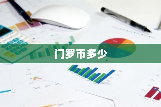 门罗币多少