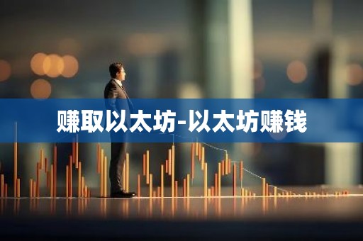 赚取以太坊-以太坊赚钱
