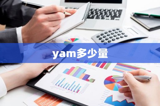 yam多少量