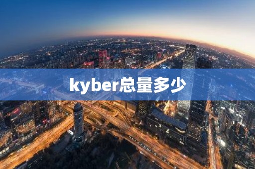 kyber总量多少