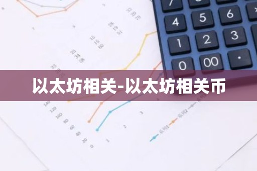 以太坊相关-以太坊相关币