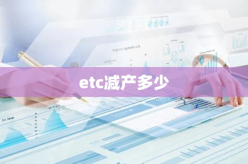 etc减产多少