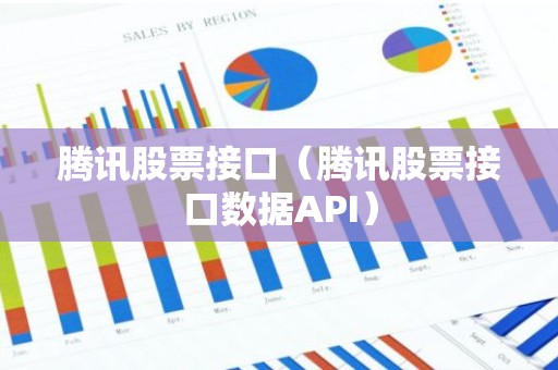 腾讯股票接口（腾讯股票接口数据API）