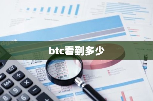 btc看到多少