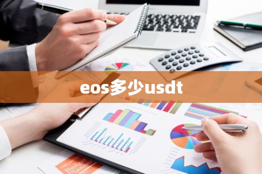 eos多少usdt