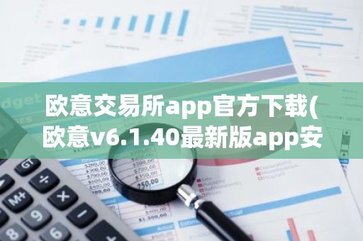 欧意交易所app官方下载(欧意v6.1.40最新版app安卓版)