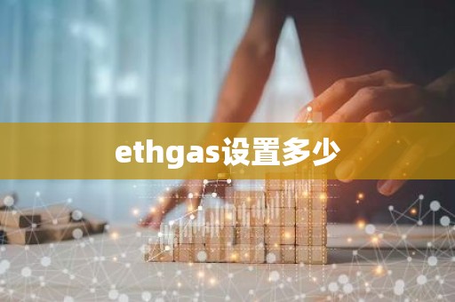 ethgas设置多少