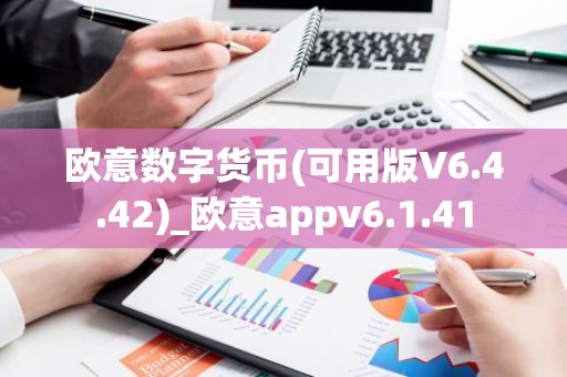 欧意数字货币(可用版V6.4.42)_欧意appv6.1.41