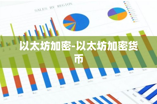 以太坊加密-以太坊加密货币